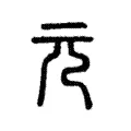 元 元