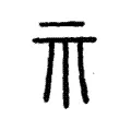 𥘅 𥘅