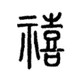 禧 禧