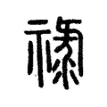 祿 祿