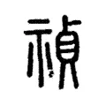 禎 禎