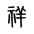 𥙶 𥙶