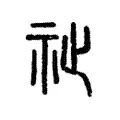 祉 祉