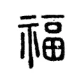 福 福