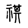 禥 禥