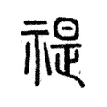 禔 禔