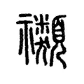 禷 禷