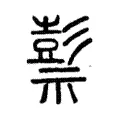 祊 祊