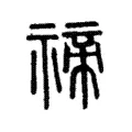禘 禘