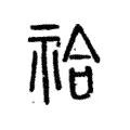 祫 祫