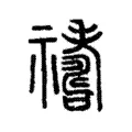 𥜹 𥜹