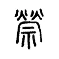 禜 禜