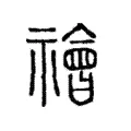 禬 禬