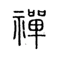 禪 禪
