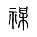 禖 禖