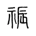 祳 祳