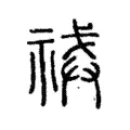 祴 祴