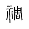 𩦑 𩦑