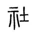 𥙭 𥙭