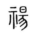 禓 禓