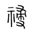 𥛆 𥛆