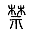 禁 禁