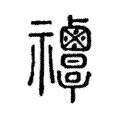 𥜸