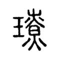 𤪃 𤪃
