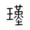 𤪣 𤪣