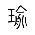 瑜 瑜