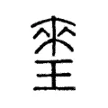 𤦃
