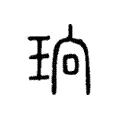 珦