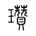 瓚 瓚