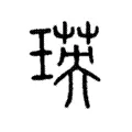 瑛 瑛