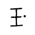 玊