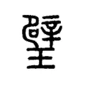 璧 璧