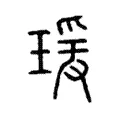 瑗 瑗