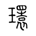 𤪹 𤪹