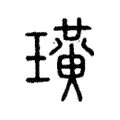 璜 璜