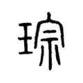 琮 琮