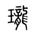 瓏 瓏