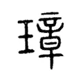 璋 璋