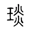 琰 琰