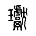 瓛 瓛