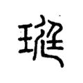 珽 珽
