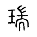 瑞 瑞