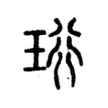 珩 珩