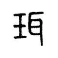 珥 珥