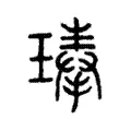 琫 琫