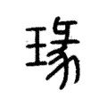 瑑 瑑